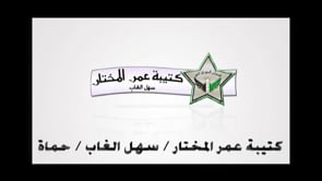 برومو يرصد التجهيزات والتدريبات العسكرية لكتيبة عمر المختار في منطقة سهل الغاب في ريف حماة