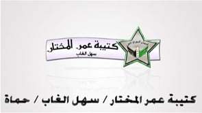 توجه عناصر كتيبة عمر المختار الى جبهة كفر نبودة في ريف حماة