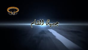 استهداف حواجز قوات النظام في سهل الغاب بواسطة قذائف الهاون من قبل جبهة الشام