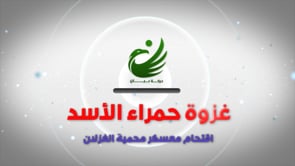 برومو تحرير معسكر محمية الغزلان جنوب مدينة خناصر في ريف حلب من قبل حركة بيان