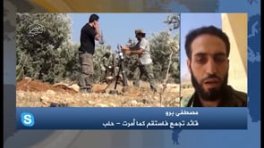 مصطفى برو قائد تجمع فاستقم كما أمرت والحديث عن معركة "الغضب لحلب"