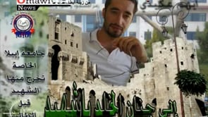 برومو لقائد كتيبة أيوب الأنصاري أيهم عكيدي