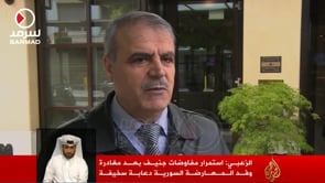 أسعد الزعبي: استمرار مفاوضات جنيف بعد مغادرة وفد المعارضة السورية دعابة سخيفة