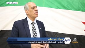 الدكتور جواد أبو حطب يكشف عن الصعوبات التي واجهت عمل الحكومة المؤقتة أثناء رئاسته