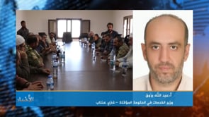 مداخلة عبد الله رزوق | وزير الخدمات في الحكومة السورية المؤقتة