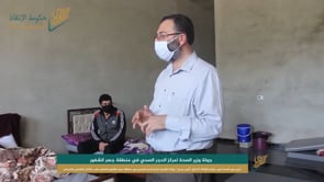 زيارة وزير الصحة الدكتور "أيمن جبس" لمركز الحجر الصحي في منطقة جسر الشغور