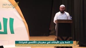 كلمة وزير الأوقاف والدعوة والإرشاد الأستاذ "حسام حاج حسين" في مهرجان (الأقصى قضيتنا)