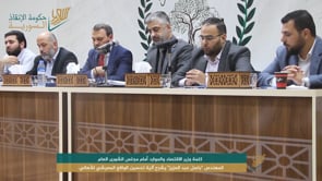 كلمة وزير الاقتصاد والموارد المهندس "باسل عبدالعزيز"أمام مجلس الشورى العام للحديث عن الوضع الاقتصادي