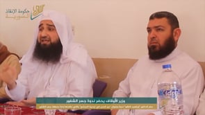 وزير الأوقاف الدكتور "إبراهيم شاشو" يشارك في ندوة بعنوان "دور المنبر في توعية المجتمع"