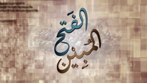 الحلقة الثانية من برنامج الفتح المبين الذي يقدمه زاهر الشرقاط بعنوان : رسالة إلى علماء النظام