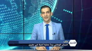 مقابلة تلفزيونية مع الناطق باسم هيئة أركان الجيش الوطني يوسف حمود للحديث عن  العملية الأمنية في عفرين