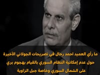 مقابلة مع العميد أحمد رحال بتحدث فيها عن تصريحات الجولاني حول عدم إمكانية النظام التقدم في جبهات جبل الزاوية