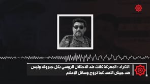 كلمة لأدهم الكراد يوضح فيها ملابسات المفاوضات مع الروس في درعا