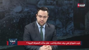 المتحدث الرسمي باسم الجيش الوطني الرائد يوسف حمود يوضح تفاصيل المعارك في كفرنبوده ومناطق الاشتباك