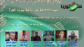 برنامج إذاعي يجمع قيادات من الجيش الحر و سياسيين للحديث عن تطورات الثورة السورية