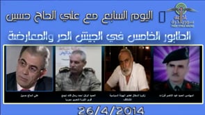 برنامج إذاعي باسم اليوم السابع وحلقة بعنوان : الطابور الخامس في الجيش الحر والمعارضة