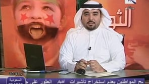 لقاء تلفزيوني مع الرائد ماهر النعيمي يؤكد فيه إستمرار الثورة ضد إجرام قوات النظام