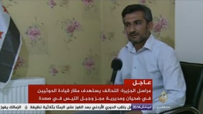 لقاء تلقزيوني  مع المقدم فارس البيوش للحديث عن آخر التطورات العسكرية في ادلب