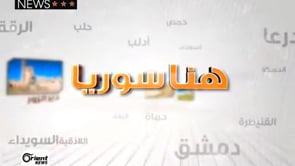 لقاء مع العميد زاهر الساكت للحديث عن الأوضاع الميدانية أثناء مجريات المعركة مع تنظيم داعش