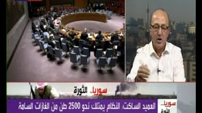 لقاء تلفزيوني مع العميد زاهر الساكت يتحدث فيه عن الملف الكيماوي ومماطلة نظام الاسد دولياً