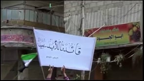 مظاهرة في مدينة سقبا في ريف دمشق في جمعة "لا لقوات حفظ السلام على أرض الشام"