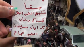 مظاهرة وتشييع ثلاثة شهداء في مدينة سقبا في ريف دمشق في جمعة "لا لقوات حفظ السلام على أرض الشام"