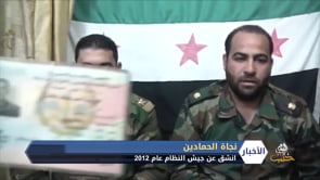 تقرير تلفزيوني حول نجاة الرائد محمد الحمادين من محاولة اغتيال في مدينة عفرين