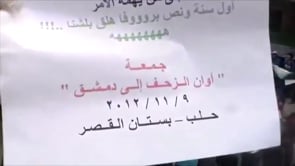 مظاهرة في حي بستان القصر في مدينة حلب في جمعة "أوان الزحف إلى دمشق"