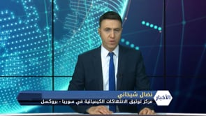 مداخلة تلفزيونية مع نضال شيخاني مدير مركز توثيق الإنتهاكات الكيماوية في سوريا