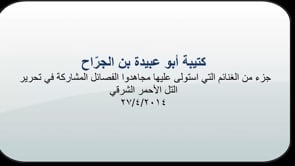 الغنائم التي تم السيطرة عليها من قبل كتيبة أبو عبيدة بن الجراح بعد السيطرة على التل الأحمر الشرقي