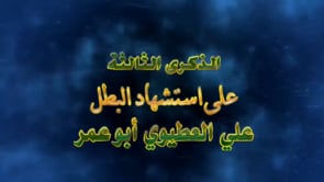 برومو علي العطيوي قائد كتيبة لا غالب إلا الله في بلدة السوسة في ريف دير الزور