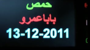 مظاهرة مسائية في حي بابا عمرو في مدينة حمص في ثلاثاء "إضراب الكرامة"