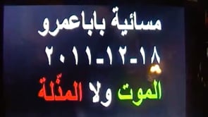 مظاهرة مسائية في حي بابا عمرو في مدينة حمص في أحد "أسبوع التصعيد الثوري"