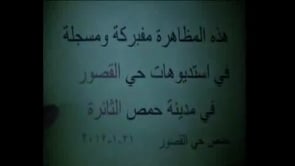 مظاهرة مسائية في حي القصور في مدينة حمص في سبت "يوم الغضب العالمي من أجل سوريا"