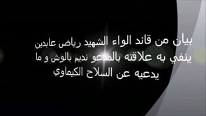 بيان من قائد لواء الشهيد رياض عابدين ينفي به علاقته بالمدعو نديم بالوش وما يدعيه عن السلاح الكيماوي
