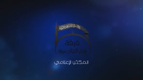 استهداف مقرات النظام في محيط قمة تشالما في ريف اللاذقية بقذائف الهاون من قبل فرقة أبناء القادسية