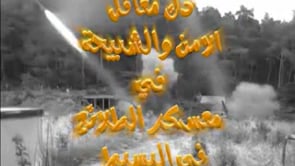 استهداف مقرات النظام في معسكر الطلائع في رأس البسيط بصواريخ غراد من قبل كتيبة الشهيد عز الدين القسام في ريف اللاذقية