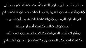 استهداف مقرات النظام في مرصد 45 في ريف اللاذقية من قبل كتيبة أحرار جبلة