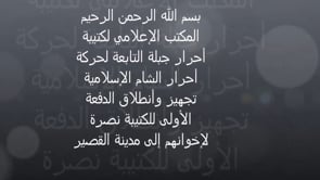 تجهيزات كتيبة أحرار جبلة في ريف اللاذقية للتوجه الى القصير في ريف حمص