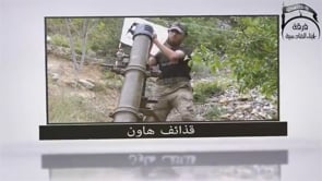 الإصدار المرئي من قبل فرقة أبناء القادسية لمعركة الأنفال في ريف اللاذقية