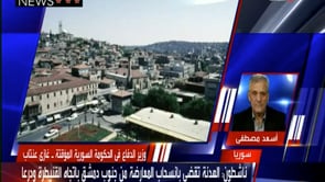مداخلة تلفزيونية مع أسعد مصطفى وزير الدفاع السابق في الحكومة المؤقتة للحديث عن المعارك في جنوب دمشق