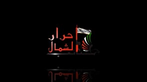 استهداف مقرات النظام في قمة النبي يونس في جبل الأكراد بمدفع جهنم من قبل كتائب أحرار الشمال