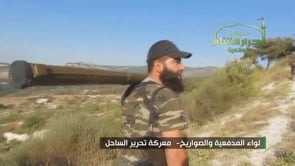 استهداف طائرة بصاروخ حراري في جبل الأكراد في ريف اللاذقية من قبل لواء المدفعية والصواريخ