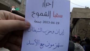 مظاهرة في مدينة سقبا في ريف دمشق في جمعة "إيران وحزب اللات ستهزمون مع الأسد"