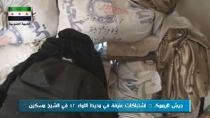 اشتباكات بين عناصر جيش اليرموك وقوات النظام على أطراف اللواء 82 في الشيخ مسكين