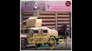 اشتباكات بين عناصر قوات سوريا الديموقراطية وقوات النظام في مدينة القامشلي