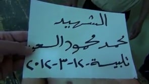 جثمان محمود محمد في تلبيسة في محافظة حمص ج2