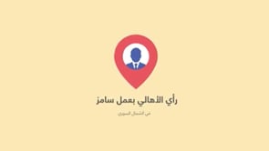 استطلاع رأي في الشمال السوري تجريه الجمعية الطبية السورية الأمريكية