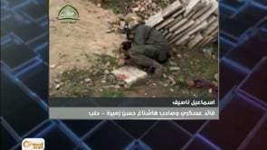 لقاء مع الشخص الذي أطلق تسمية حسن زميرة القائد الميداني في حركة نور الدين زنكي