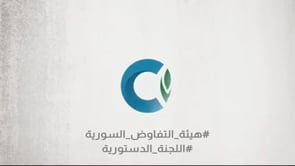 لقاء مع عضو هيئة التفاوض السورية واللجنة الدستورية السيدة بسمة قضماني